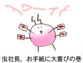 虫社長、お手紙に大喜び